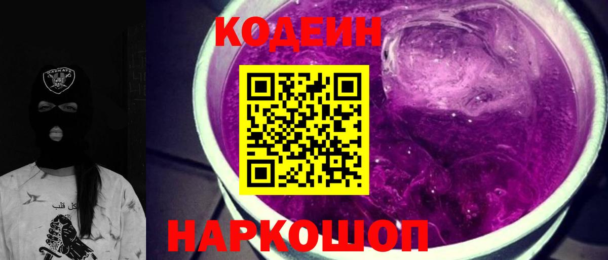Гуково  Кодеиновый сироп Lean Purple Drank  Вход с VPN 